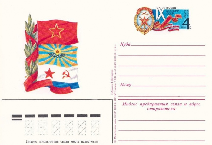 (1983-112) Почтовая карточка СССР &quot;IX съезд ДОСААФ СССР&quot;   O